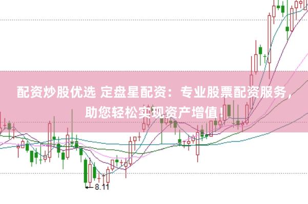 配资炒股优选 定盘星配资：专业股票配资服务，助您轻松实现资产增值！
