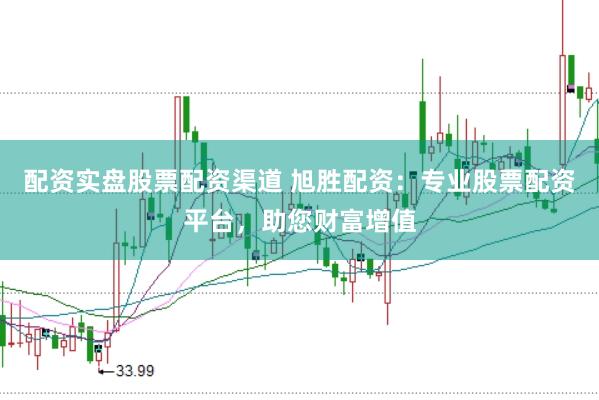 配资实盘股票配资渠道 旭胜配资：专业股票配资平台，助您财富增值
