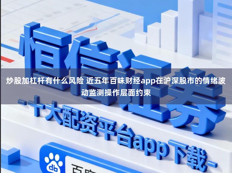 炒股加杠杆有什么风险 近五年百味财经app在沪深股市的情绪波动监测操作层面约束