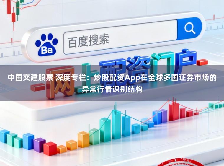 中国交建股票 深度专栏：炒股配资App在全球多国证券市场的异常行情识别结构