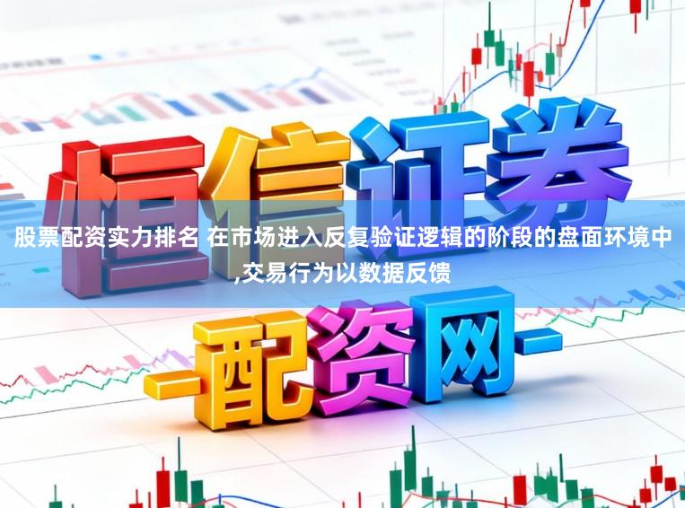 股票配资实力排名 在市场进入反复验证逻辑的阶段的盘面环境中,交易行为以数据反馈