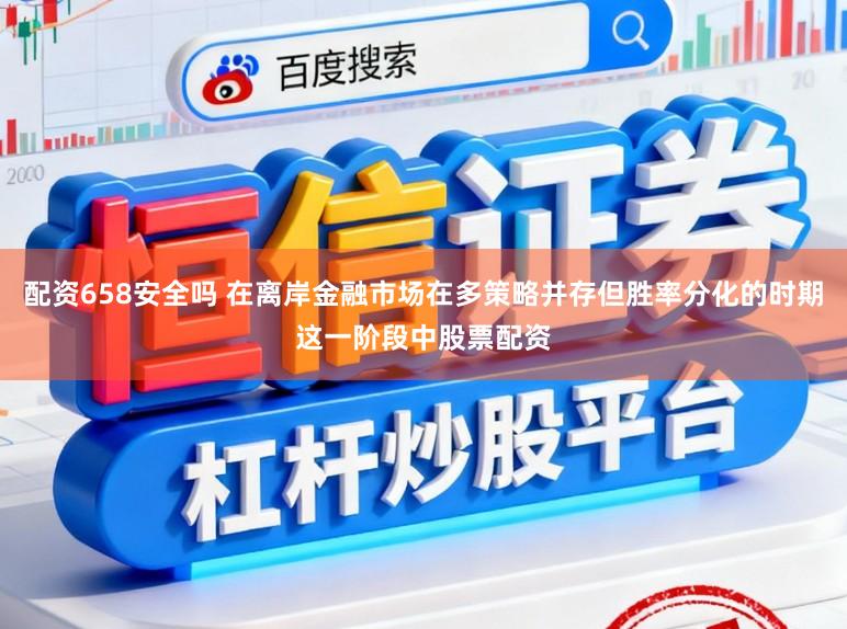 配资658安全吗 在离岸金融市场在多策略并存但胜率分化的时期这一阶段中股票配资