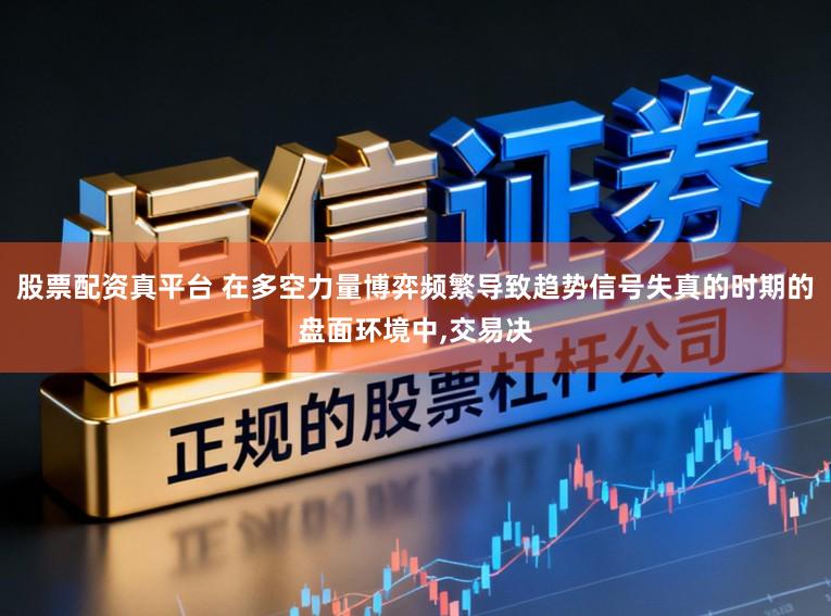股票配资真平台 在多空力量博弈频繁导致趋势信号失真的时期的盘面环境中,交易决